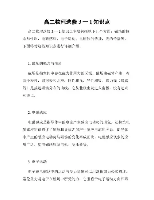 高二物理选修3一1知识点