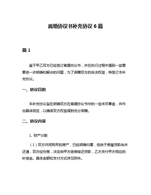 离婚协议书补充协议6篇