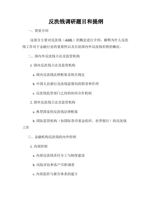 反洗钱调研题目和提纲