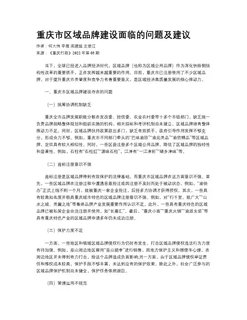 重庆市区域品牌建设面临的问题及建议