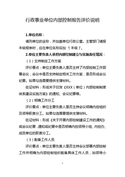 行政事业单位内部控制报告评价说明
