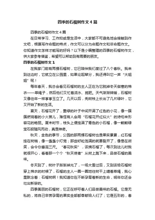四季的石榴树作文4篇