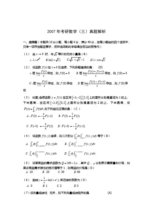 2007考研数学三真题及答案解析