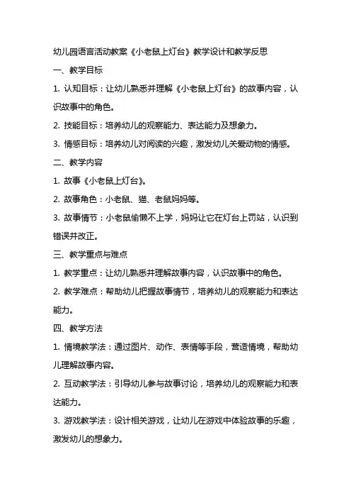 幼儿园语言活动教案《小老鼠上灯台》教学设计和教学反思