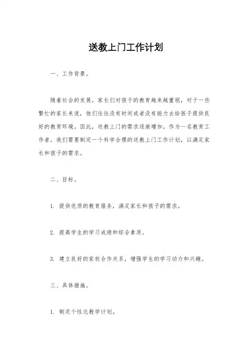 送教上门工作计划