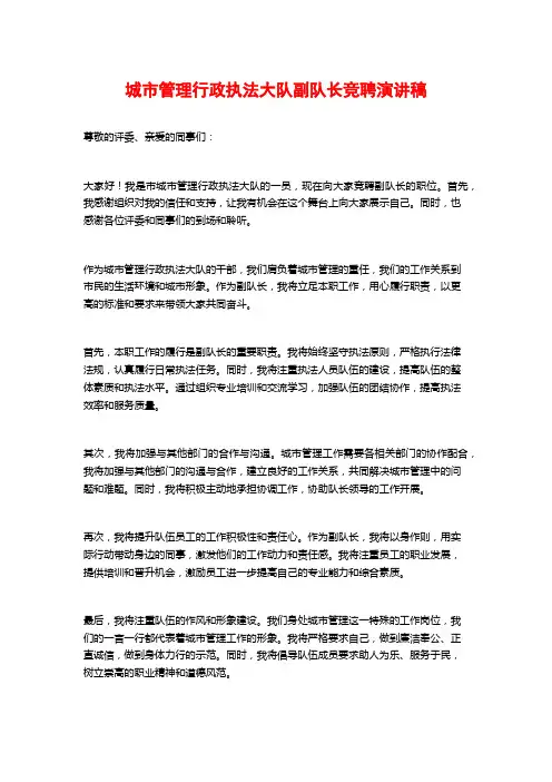 城市管理行政执法大队副队长竞聘演讲稿