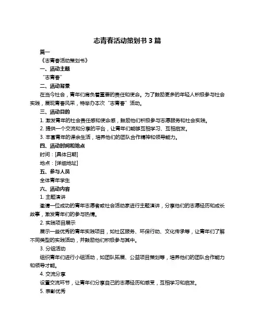 志青春活动策划书3篇