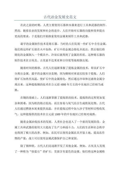 古代冶金发展史范文