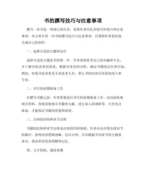 书的撰写技巧与注意事项