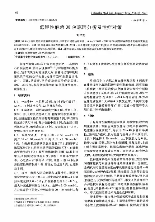 低钾性麻痹38例原因分析及治疗对策