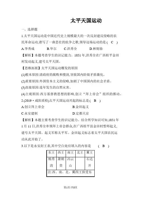 人教版八年级历史上 第3课 太平天国运动 同步测试题