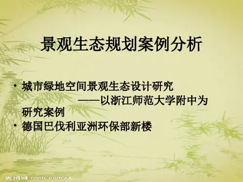 景观生态规划-案例分析