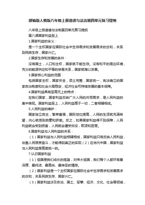 部编版人教版八年级上册道德与法治第四单元复习提纲