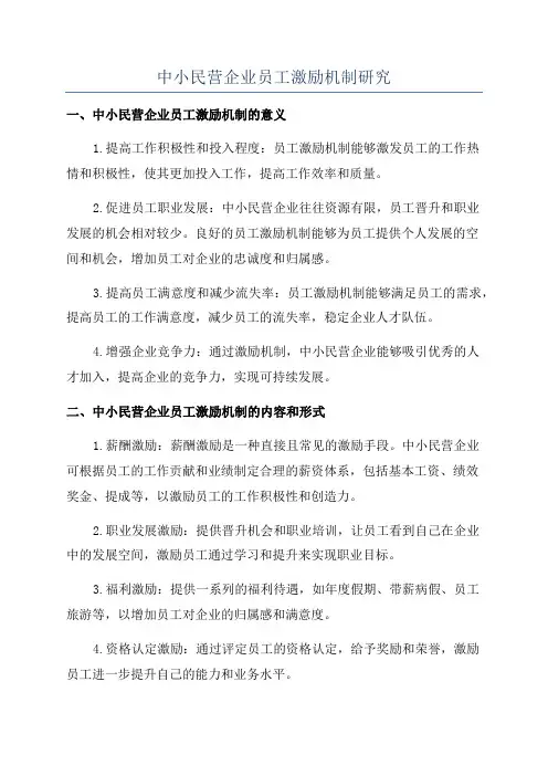 中小民营企业员工激励机制研究