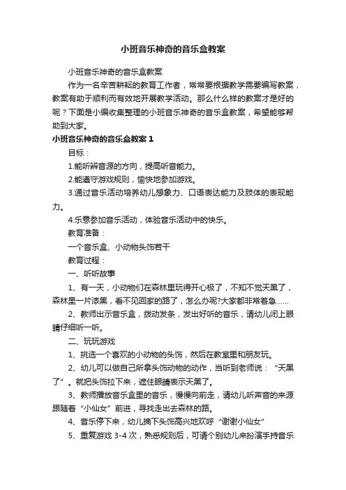 小班音乐神奇的音乐盒教案