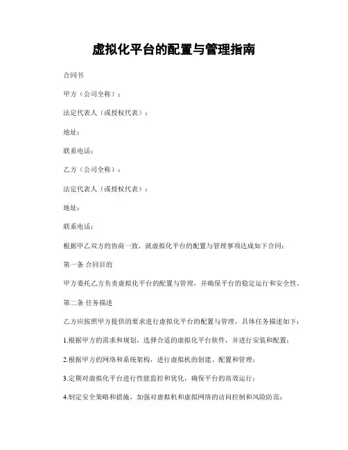 虚拟化平台的配置与管理指南