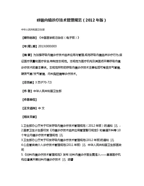 呼吸内镜诊疗技术管理规范（2012年版）