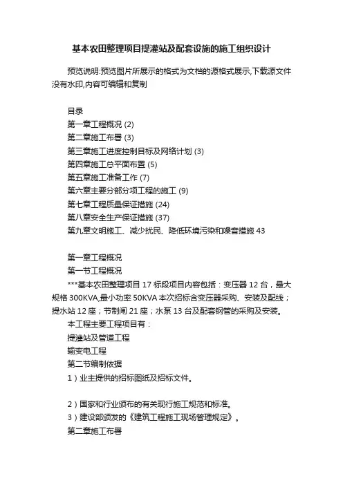 基本农田整理项目提灌站及配套设施的施工组织设计
