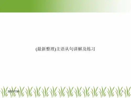 (最新整理)主语从句讲解及练习