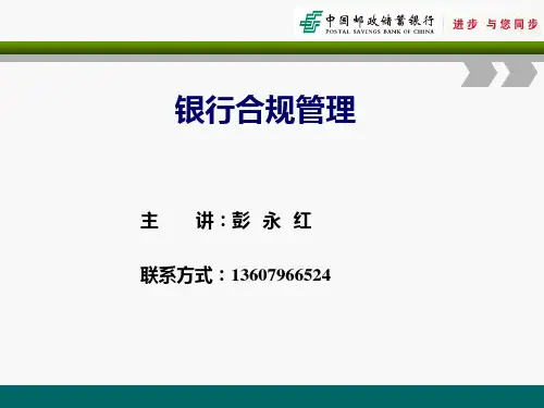 《银行合规管理》PPT课件