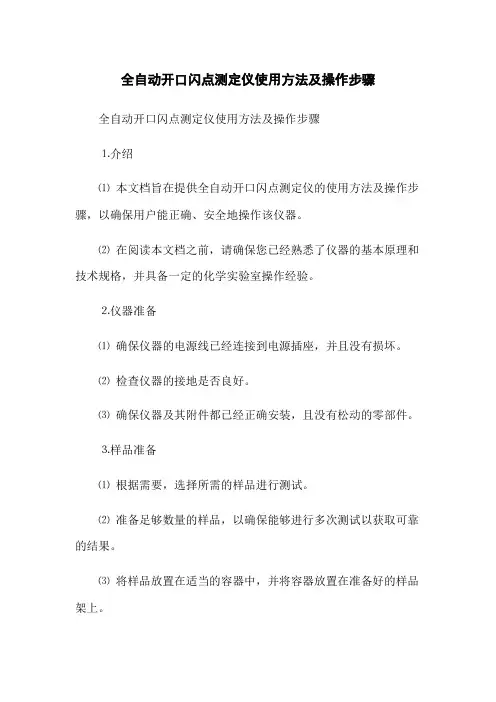 全自动开口闪点测定仪使用方法及操作步骤