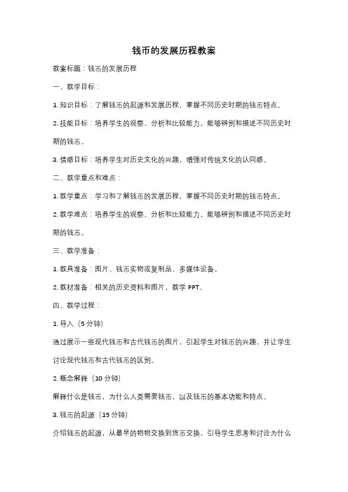 钱币的发展历程教案