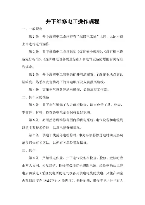 井下维修电工操作规程
