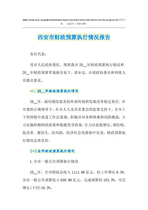 西安市财政预算执行情况报告