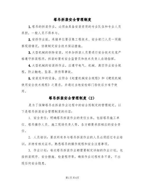 塔吊拆装安全管理制度（3篇）