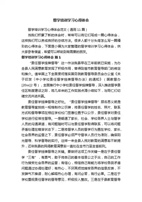 督学培训学习心得体会范文（通用11篇）