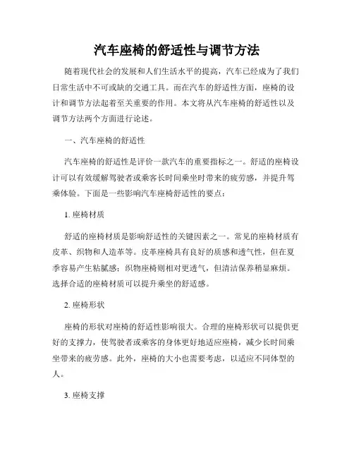 汽车座椅的舒适性与调节方法
