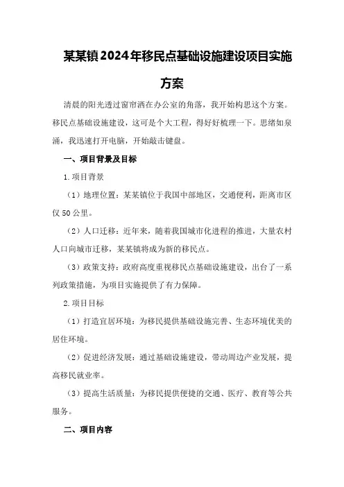 某某镇2024年移民点基础设施建设项目实施方案