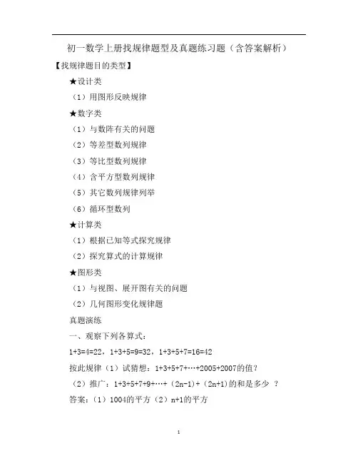 初一数学上册找规律题型及真题练习题(含答案解析)