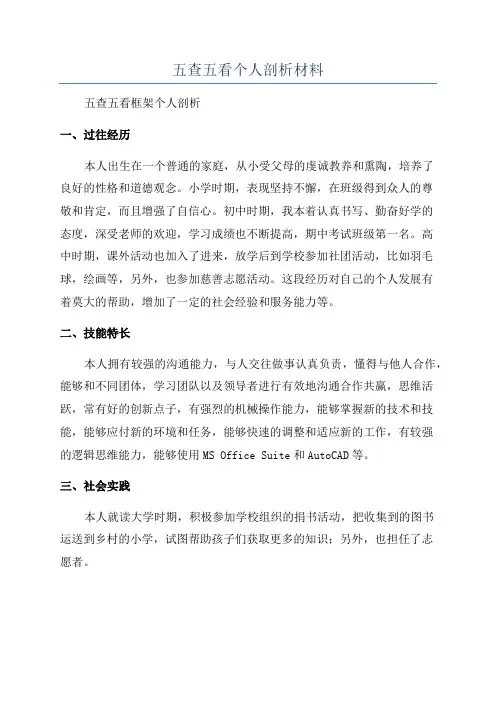 五查五看个人剖析材料