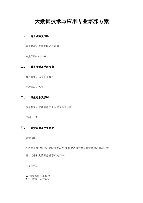 大数据技术与应用专业培养方案