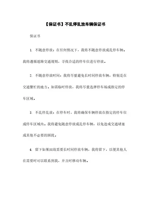 【保证书】不乱停乱放车辆保证书