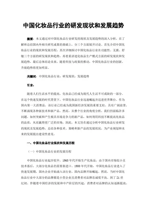 中国化妆品行业的研发现状和发展趋势