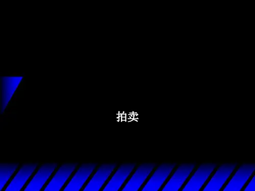 (精品) 微观经济学课件：拍卖