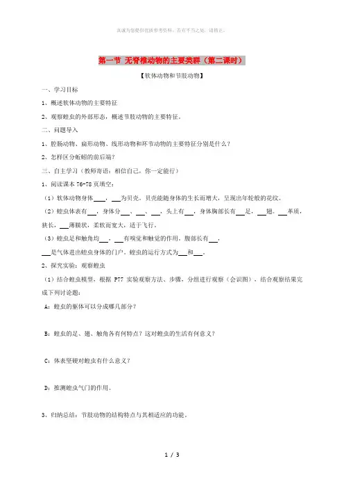 七年级生物上册 2.2.1《无脊椎动物的主要类群》第二课时导学案(新版)济南版