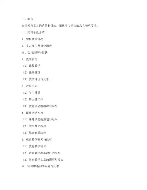 教育实习报告提纲范文