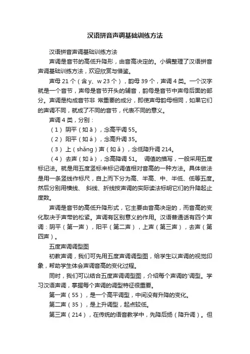 汉语拼音声调基础训练方法