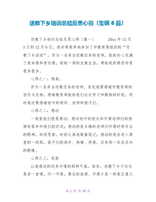 送教下乡培训总结反思心得(集锦6篇)