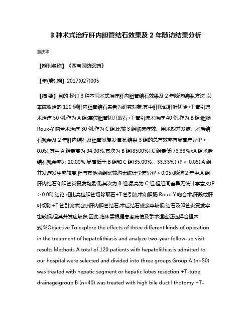 3种术式治疗肝内胆管结石效果及2年随访结果分析