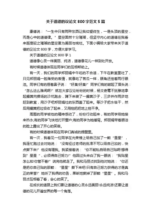 关于道德的议论文800字范文5篇