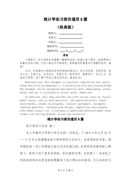 统计学实习报告通用8篇