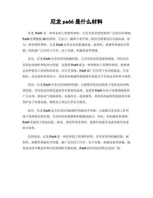 尼龙pa66是什么材料
