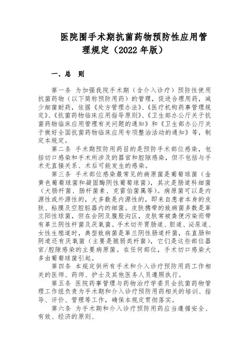 医院围手术期抗菌药物预防性应用管理规定(2022年版)
