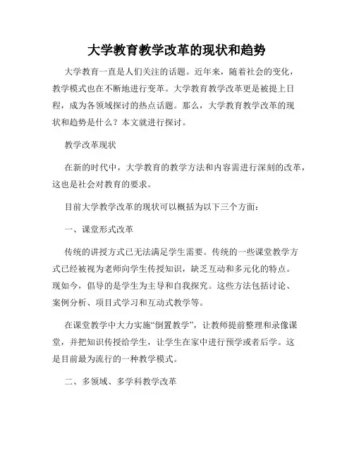大学教育教学改革的现状和趋势