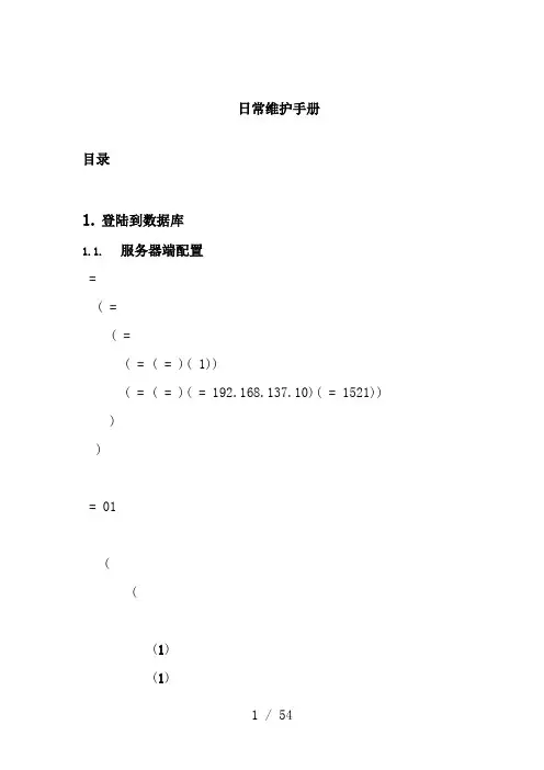 Oracle11G日常维护手册