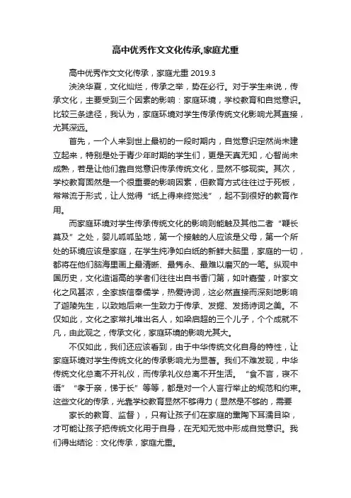 高中优秀作文文化传承,家庭尤重
